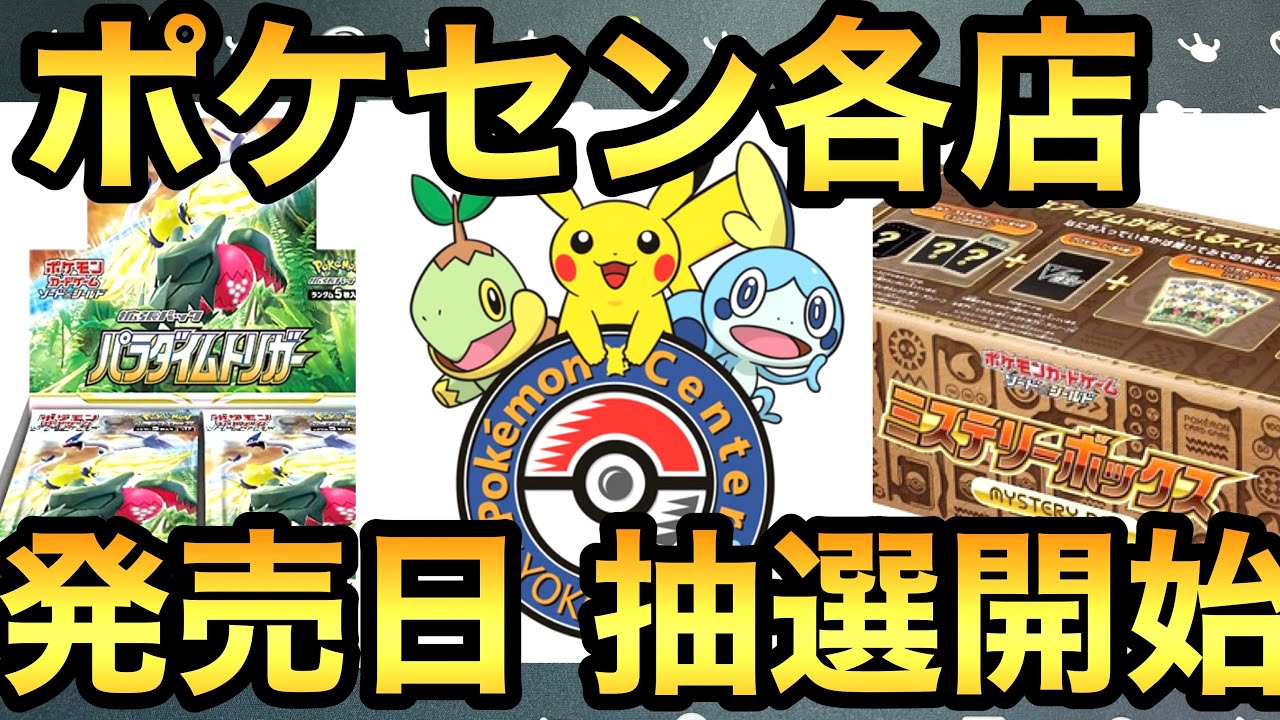 新弾発売日 ポケモンセンターでの販売 入場抽選が始まりました ポケカ情報 Youtube