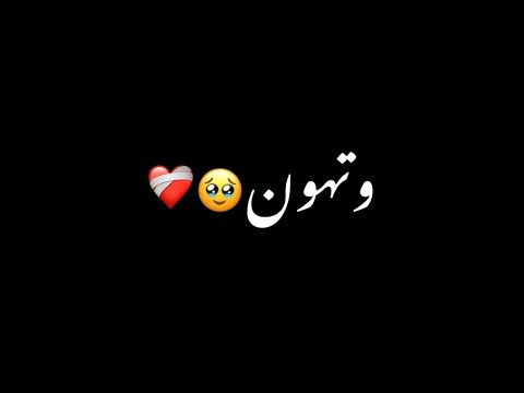 الشامي بتهون ياقلوب لو خان رمل الأرض شاشه سوداء حالات واتس اب ترند تيك توك