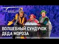 Спектакль &quot;Волшебный сундучок Деда Мороза&quot;. Екатеринбургский ТЮЗ