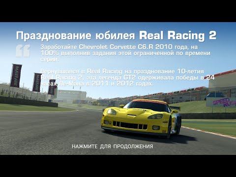 АВТОМОБИЛЬ В ЧЕСТЬ ДЕСЯТИЛЕТИЯ REAL RACING 2