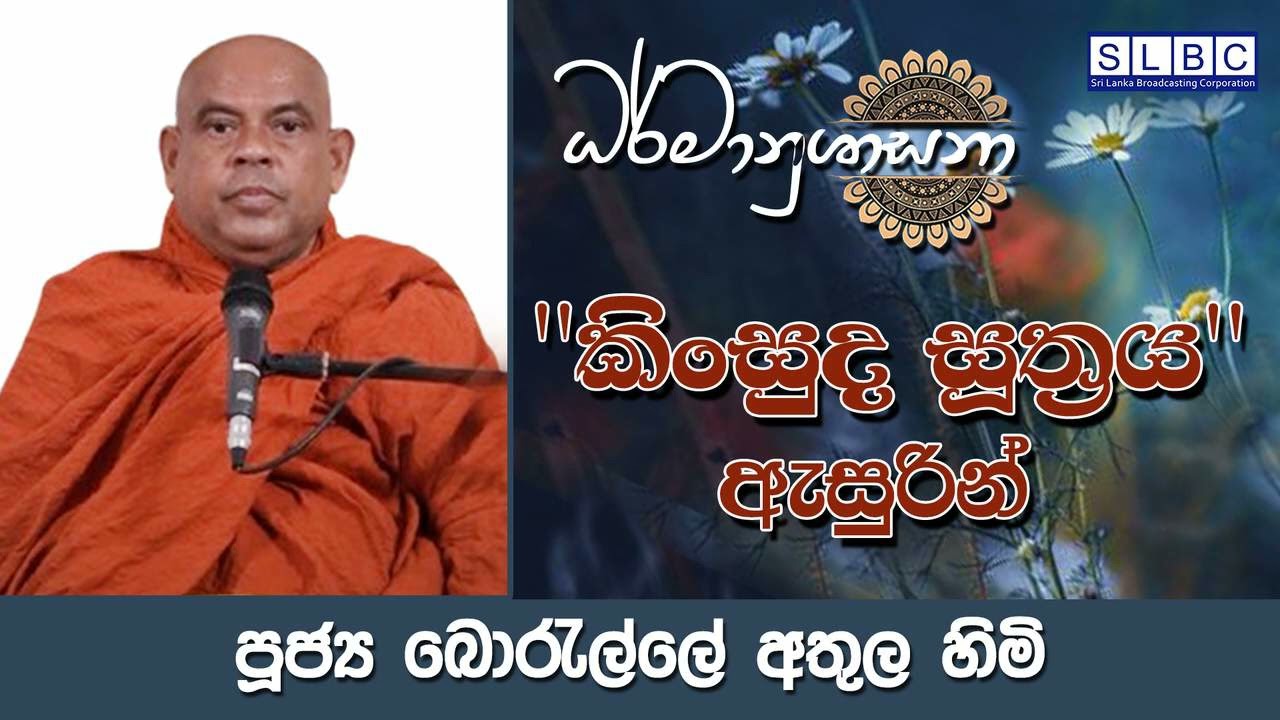 2025 FEB 09 | 08 00 AM  | ''කිංසුද සූත්‍රය'' ඇසුරින් | පූජ්‍ය බොරැල්ලේ අතුල හිමි