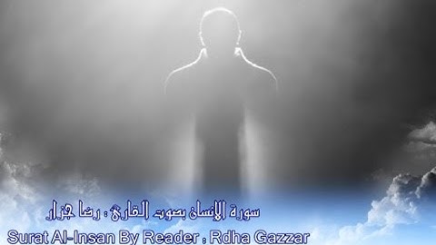 " ﴿ سورة الإنسان (76) " The Holy Quran : ﴾ Surat Al-'Insān " The Man "