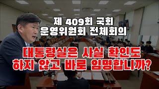 [국회 운영위원회] 대통령실은 사실확인도 제대로 안하고 임명합니까