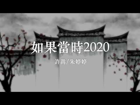 許嵩/朱婷婷《如果當時2020》