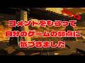コメントをもらって、自分のゲームの弱点に気づきました