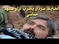 الظابط سردار يضرب نزار في المزرعه مشهد من هضبه الحنان