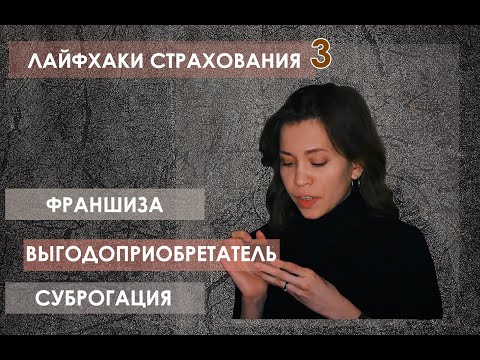 Выгодоприобретатель. Франшиза. Суброгация