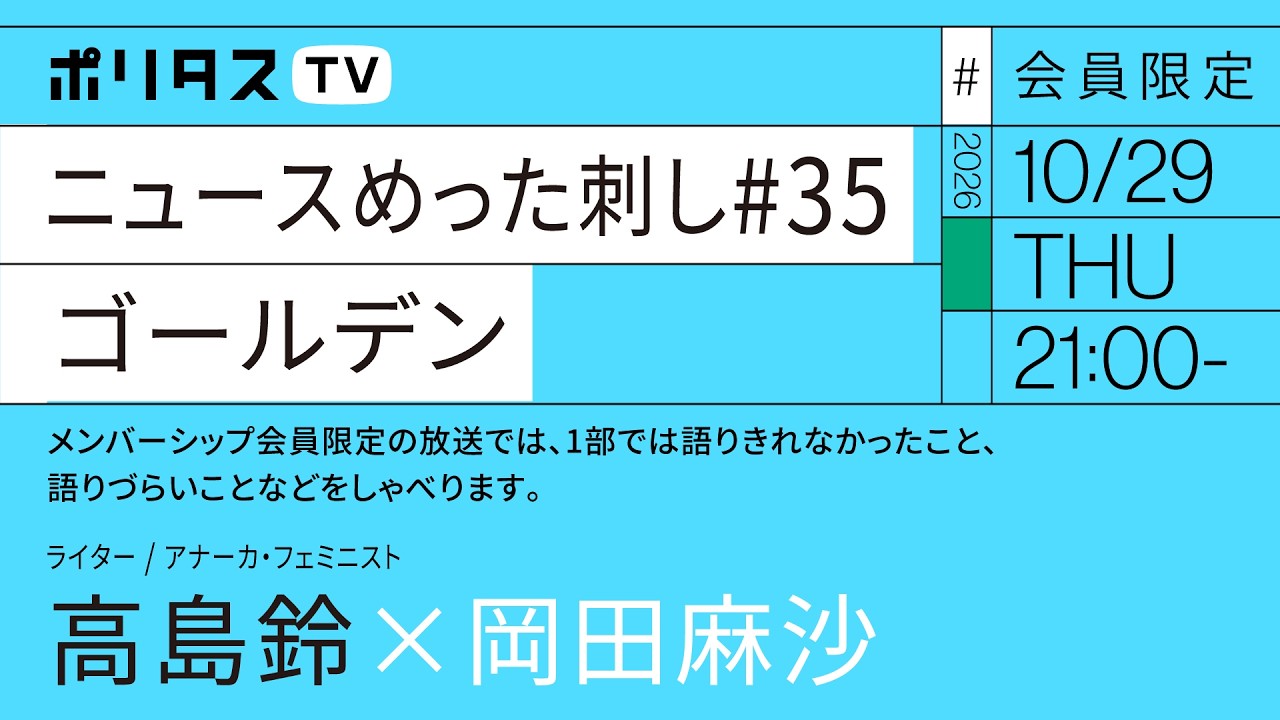 【会員限定】ニュースめった刺し #35 ゴールデン|岡田麻沙×高島鈴(10/29)#ポリタスTV