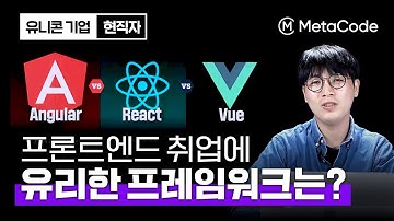 프론트엔드 취업에 유리한 프레임워크 알려드릴게요ㅣReact, Vue, Angular