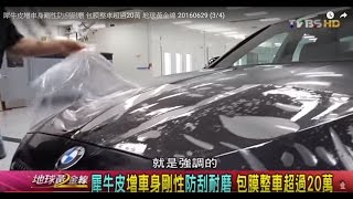 犀牛皮增車身剛性防刮耐磨 包膜整車超過20萬 地球黃金線 20160629 (3/4)