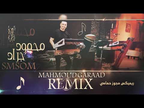 ريميكس مجاوز حماسية محمود جراد سمسوم 2021 مطلوب جدا محمود جراد
