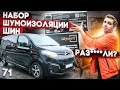 Шумоизоляция шин | Обзор готового набора для покрышек от Шумофф | Работает или нет? | Инструкция