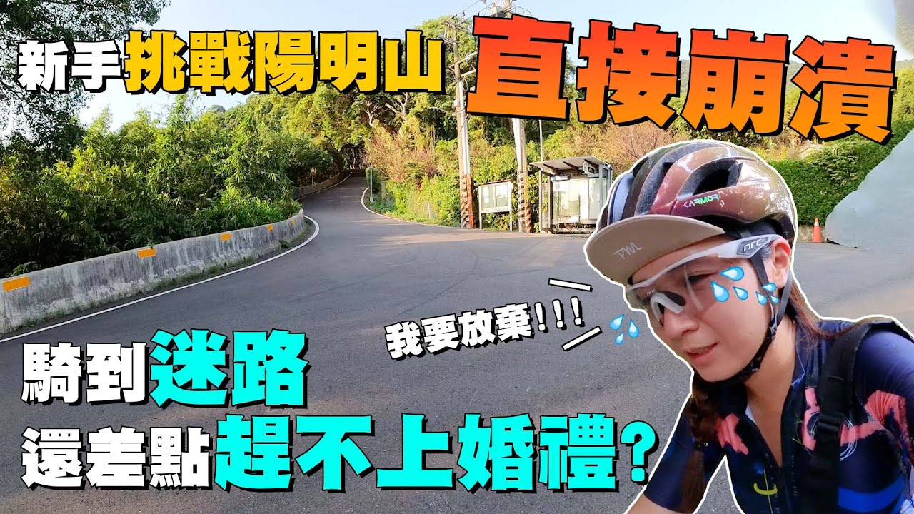 《艾呦喂呀》新手傻呼呼直踩上陽明山會發生什麼事！？ #公路車 #陽明山 #美國渡假村 #新手路線