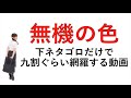 【高校化学】無機の色を覚えれる最強の下ネタ語呂まとめ！