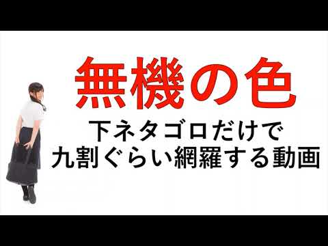 【高校化学】無機の色を覚えれる最強の下ネタ語呂まとめ！