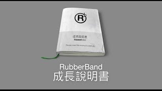 Miniatura de vídeo de "RubberBand - 成長說明書 (歌詞版) [Official] [官方]"