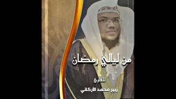 4️⃣ من ليالي رمضان للقارئ زبير محمد الأركاني #تلاوة_حجازية#
