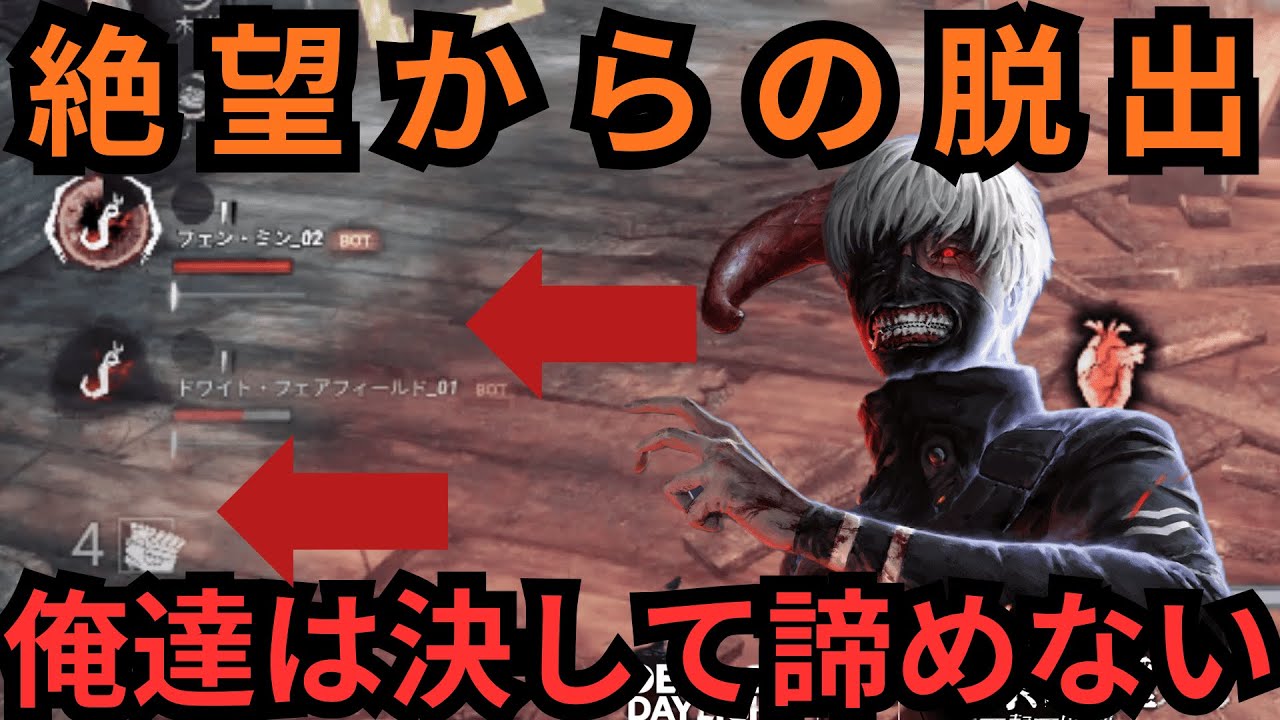 【DBD】1ダウン切断は本当に無意味｜序盤2人切断でも金木君相手に脱出した試合｜切断常習者はなぜベストを尽くさないのか？