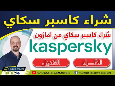 شراء افضل برنامج حماية كاسبر سكاي من امازون مع طريقة التفعيل