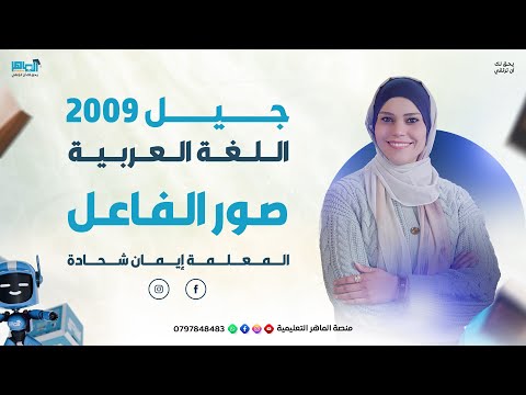 صور الفاعل  اللغة العربية جيل 2009  المعلمة إيمان شحادة