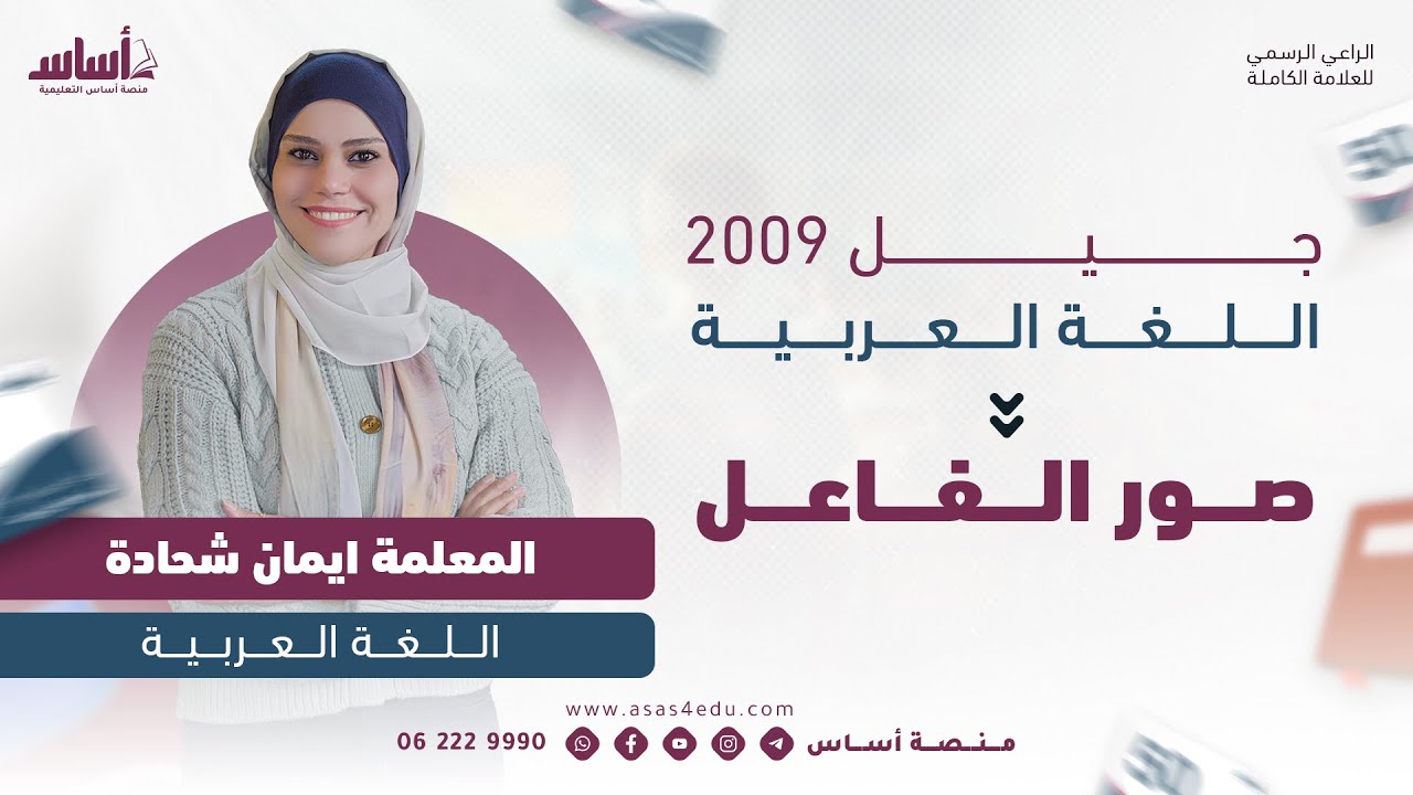 صور الفاعل II اللغة العربية جيل 2009   II المعلمة إيمان شحادة