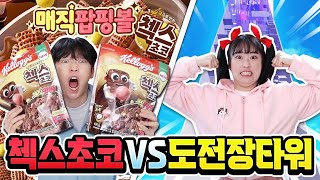 첵스초코 100봉지 먹기 vs 도전장타워!?