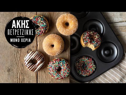 Mini Donuts Φούρνου | Άκης Πετρετζίκης