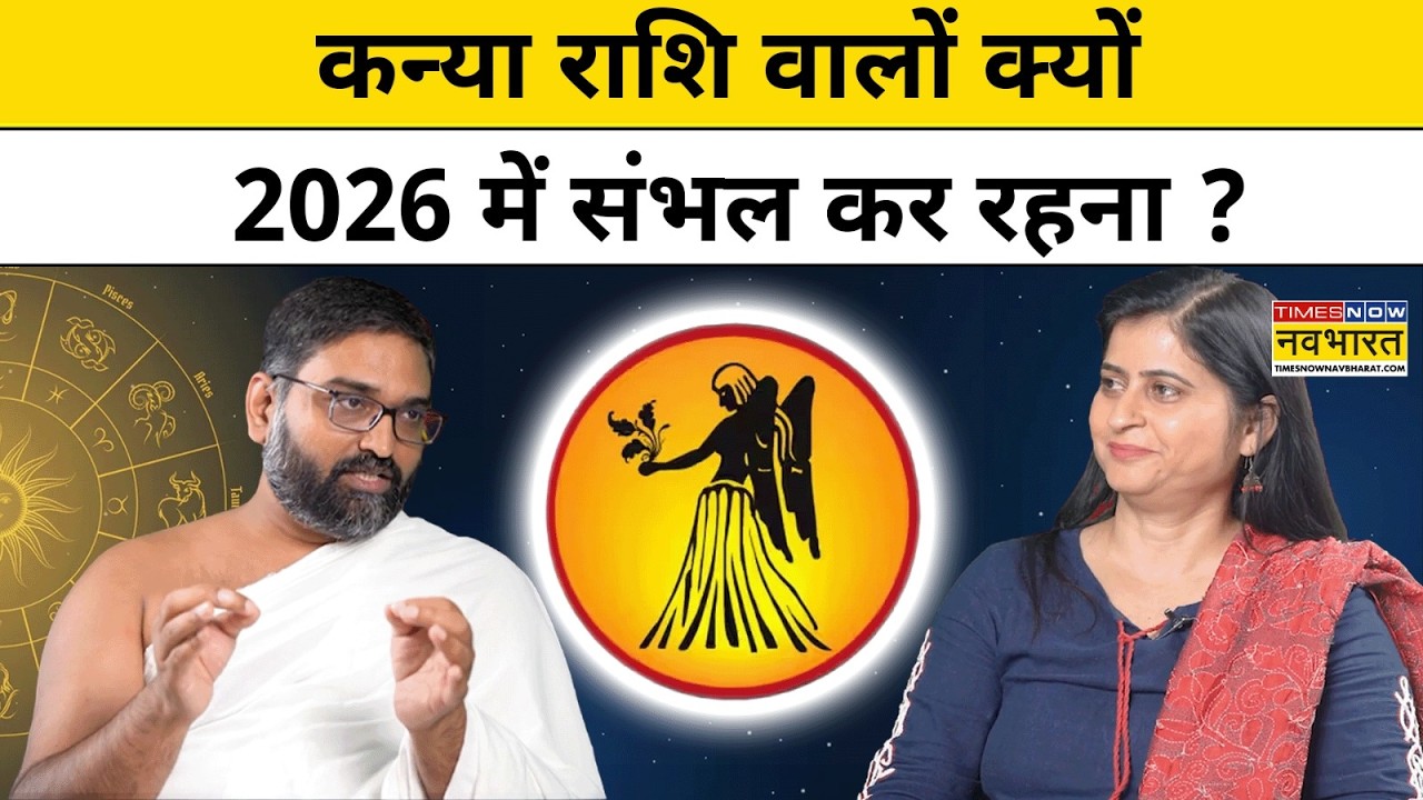 Virgo Yearly Horoscope 2026:कन्या राशि के लिए कैसा रहेगा New Year |Yog Bhooshan|Astology |Prediction