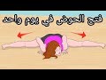 سلسلة فتح الحوض بدون اصابات الحلقة 8   