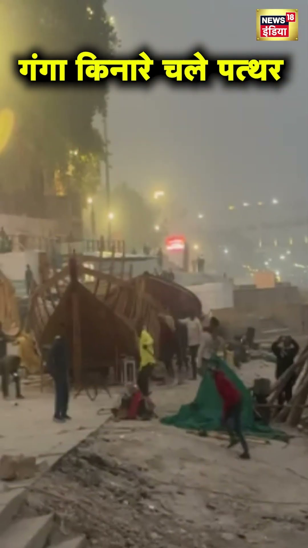 Varanasi में यात्रियों के लिए नाविकों के दो गुटों में पथराव, घाट पर हड़कम्प | Hindi News | N18S