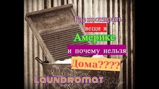 Где постирать вещи в Америке и почему нельзя Дома??? Вся правда о Ландроматах