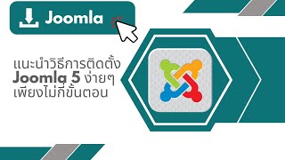 สอนจุมล่า วิธีการติดตั้ง Joomla 5  ทำตามได้ ละเอียดทุกขั้นตอน screenshot 1