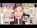 【半顔比較】似てるコスメ集めてフルメイクしたら結構違い出た！