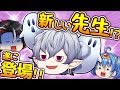 お待たせしました!新しい先生が赴任してきたよ!レオナードとの過去の因縁とは如何に…!?【笑える授業】【ゆっくり茶番】【138時間目】