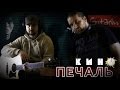 Печаль - Кино (В. Цой) / Гитарин