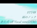 STU48 雨のノック 非公式 off Vocal vers(DTM)