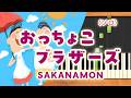 新曲!みんなのうた『おっちょこブラザーズ』/SAKANAMON【ピアノソロ】
