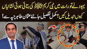 Jews ne Torah mein Rasool ﷺ ki batai howi Nishaniyan kyun tabdeel ki | Usman Tahir Jappa