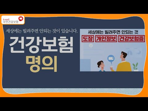 [국민건강보험] 건강보험 명의! 세상에는 빌려주면 안되는 것이 있습니다.