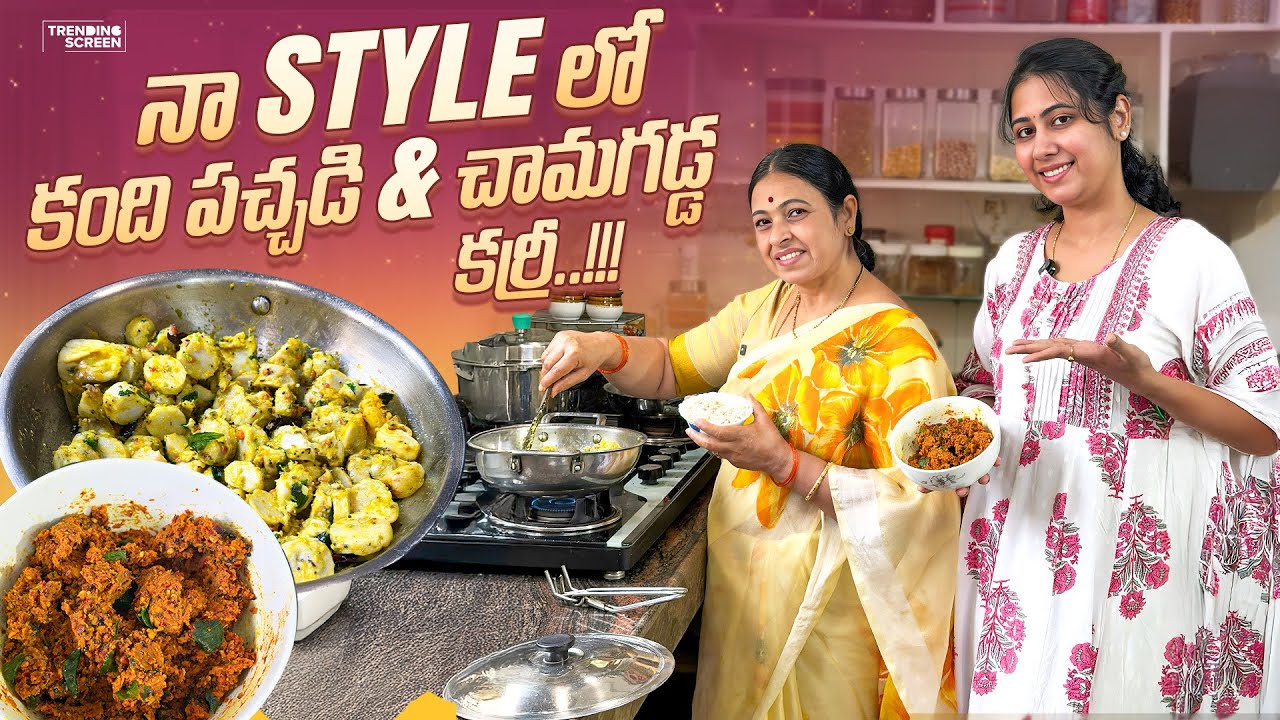 నా Style లో కంది పచ్చడి & చామగడ్డ Curry | AttaKodallu | JayapradaChalla | FamilyVlogs | Challa’s 