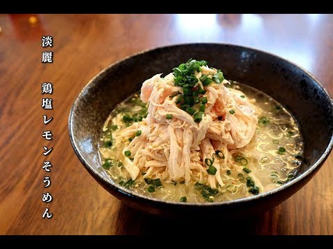 淡麗 鶏塩レモンそうめん 今までにない革命的なそうめん クリアなうまみとキリッとしたさわやかな酸味のハーモニー ヘルシーそうめん Youtube 淡麗 鶏塩レモンそうめん 今までにない革命的なそうめん クリアなうまみとキリッとしたさわやかな酸味のハーモニー ヘルシーそうめん Youtube