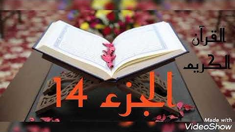 القرآن الكريم الجزء الرابع عشر القاريء معتز آقائي