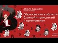 Деньги Будущего. Сезон 2. Образование в области блокчейн-технологий