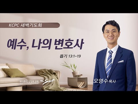 욥기 13:1-19 | 예수, 나의 변호사 | 오영수 목사 (11/17/2023)