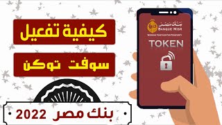 تطبيق BM token بنك مصر 2022 - كيفية الاشتراك وتفعيل السوفت توكن - soft token ( الجزء الثانى ) screenshot 5