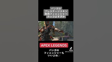 バンガロールのプレステージスキンカッコイイしフィニッシャーもカッコよすぎ✨ #apexlegends #shorts