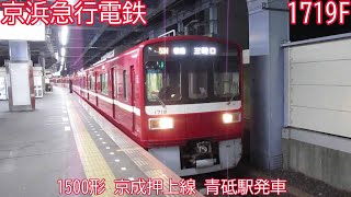 京急1500形　1719F　京成押上線　青砥駅発車　1952H