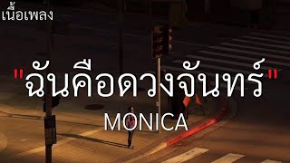 (เนื้อเพลง) ฉันคือดวงจันทร์ - MONICA🤍🎧