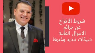 الدكتور محمد الشناوي محامي بالنقض | شروط الافراج عن جرائم الأموال العامة إيصالات الامانه وغيرها