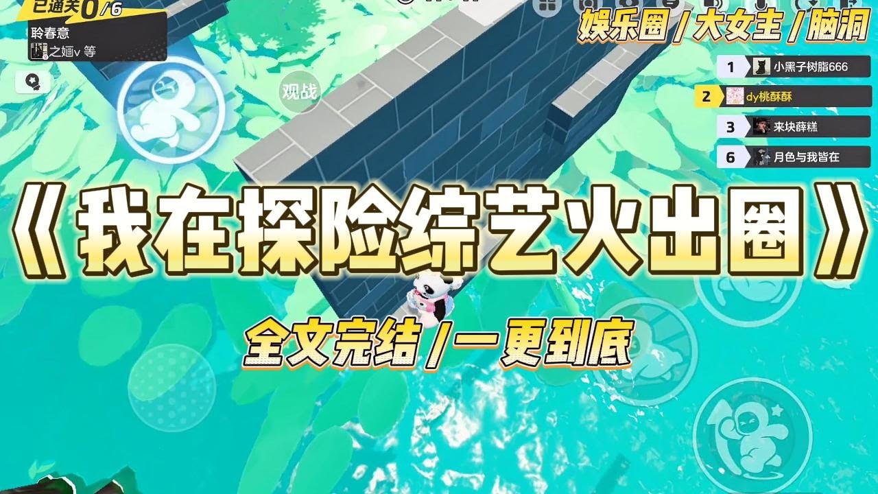 《我在探险综艺火出圈》作为全网黑、低情商女星，我上了探险综艺。观众辱骂我，嘉宾孤立我，导演使唤我。我一怒之下，吊死在门口。